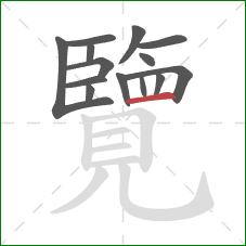 覽的笔顺第14画：横