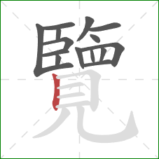 覽的笔顺第15画：竖