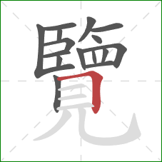 覽的笔顺第16画：横折