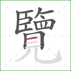 覽的笔顺第17画：横