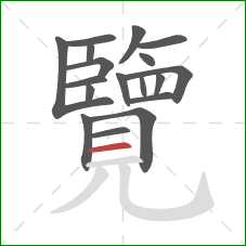 覽的笔顺第18画：横