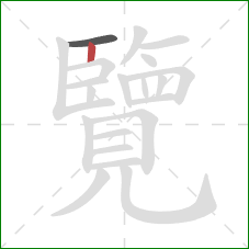 覽的笔顺第2画：竖