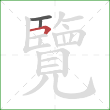 覽的笔顺第3画：横折