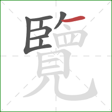 覽的笔顺第8画：横