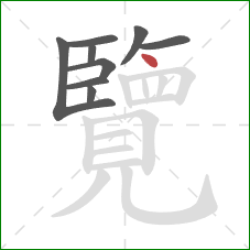 覽的笔顺第9画：点