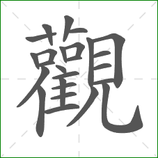 觀的笔顺