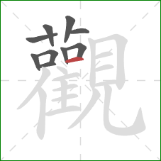 觀的笔顺第10画：横