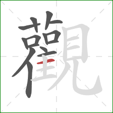 觀的笔顺第15画：横