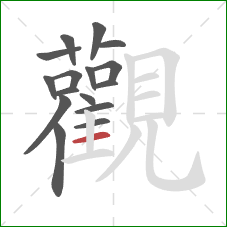 觀的笔顺第16画：横