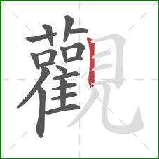 觀的笔顺第19画：竖