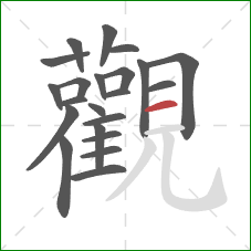 觀的笔顺第22画：横