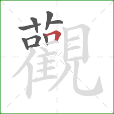 觀的笔顺第9画：横折