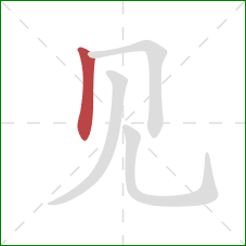 见的笔顺第1画：竖