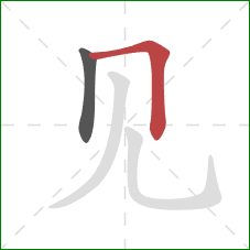 见的笔顺第2画：横折