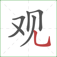 观的笔顺第6画：竖弯钩