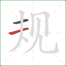 规的笔顺第2画：横
