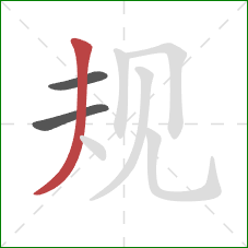规的笔顺第3画：撇