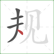 规的笔顺第4画：点