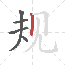 规的笔顺第5画：竖