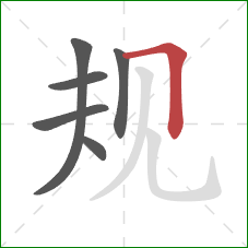 规的笔顺第6画：横折
