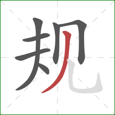 规的笔顺第7画：撇