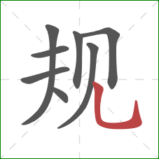 规的笔顺第8画：竖弯钩