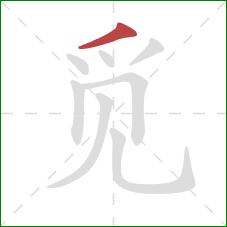 觅的笔顺第1画：撇