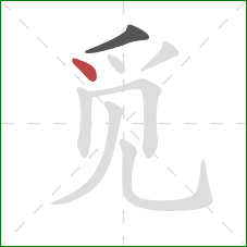 觅的笔顺第2画：点