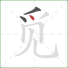 觅的笔顺第3画：点