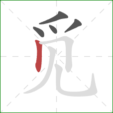 觅的笔顺第5画：竖