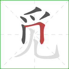 觅的笔顺第6画：横折