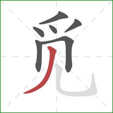 觅的笔顺第7画：撇