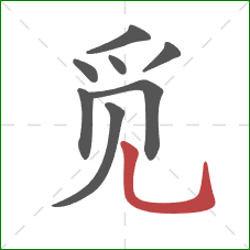 觅的笔顺第8画：竖弯钩