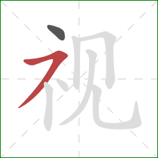 视的笔顺第2画：横撇