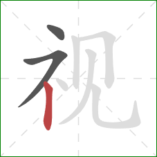 视的笔顺第3画：竖