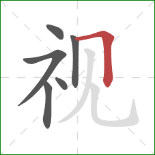 视的笔顺第6画：横折