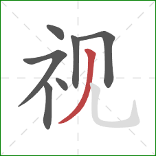 视的笔顺第7画：撇