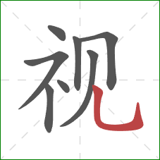 视的笔顺第8画：竖弯钩