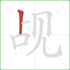 觇的笔顺第1画：竖