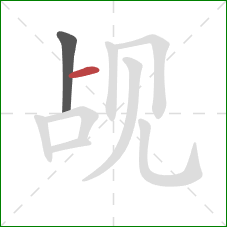 觇的笔顺第2画：横