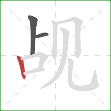 觇的笔顺第3画：竖