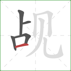 觇的笔顺第5画：横