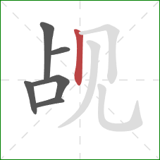 觇的笔顺第6画：竖