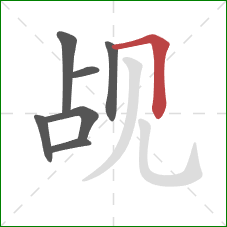 觇的笔顺第7画：横折