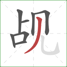 觇的笔顺第8画：撇