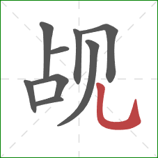 觇的笔顺第9画：竖弯钩