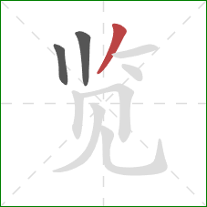 览的笔顺第3画：撇