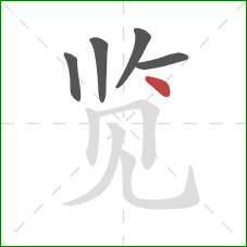 览的笔顺第5画：点