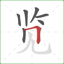 览的笔顺第7画：横折