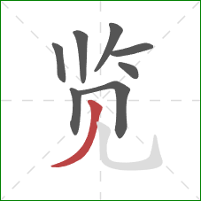 览的笔顺第8画：撇